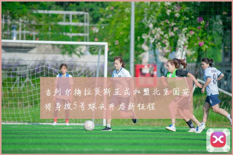 吉列尔梅拉莫斯正式加盟北京国安将身披5号球衣开启新征程