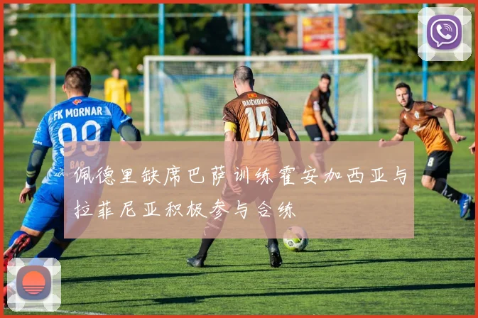 佩德里缺席巴萨训练霍安加西亚与拉菲尼亚积极参与合练