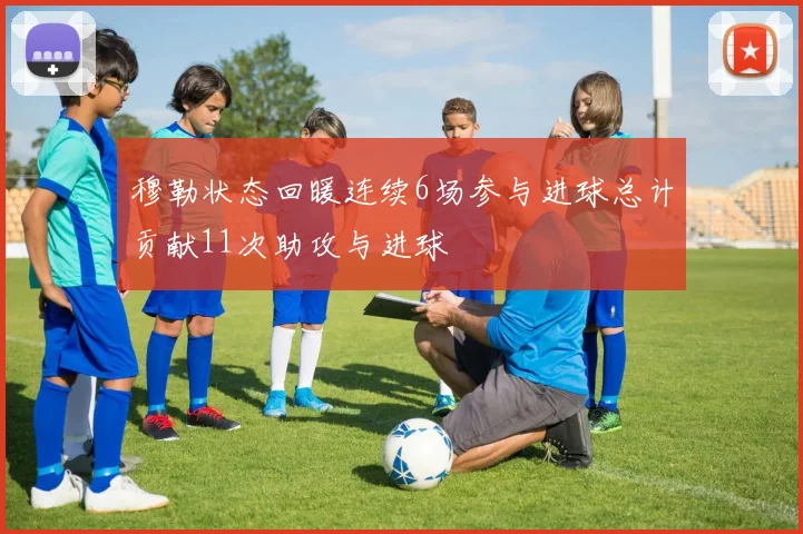 穆勒状态回暖连续6场参与进球总计贡献11次助攻与进球