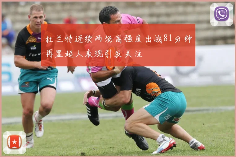 杜兰特连续两场高强度出战81分钟再显超人表现引发关注