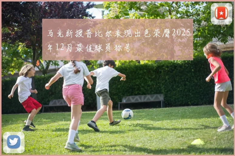 马竞新援普比尔表现出色荣膺2025年12月最佳球员称号