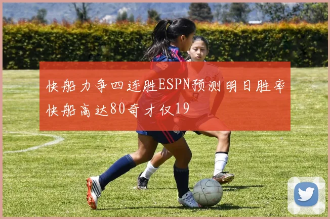 快船力争四连胜ESPN预测明日胜率快船高达80奇才仅19