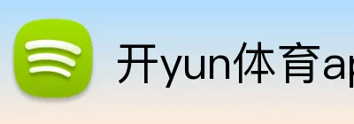 开yun体育app入口登录 logo